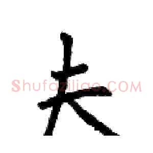 夫