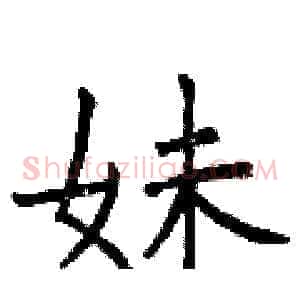 妹