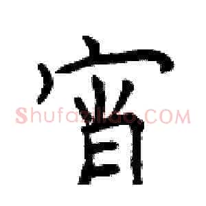 宵