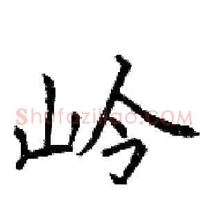 岭