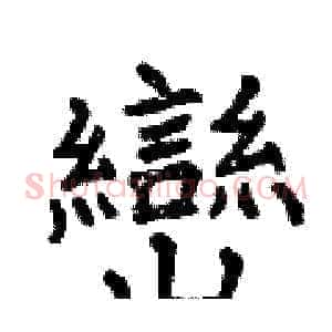 巒