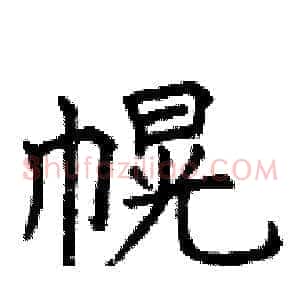幌