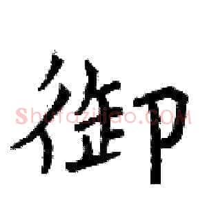 御