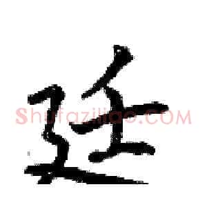 廷