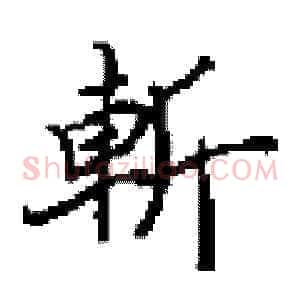 斬