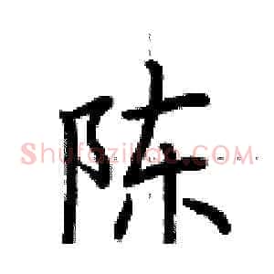陈