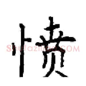 愤