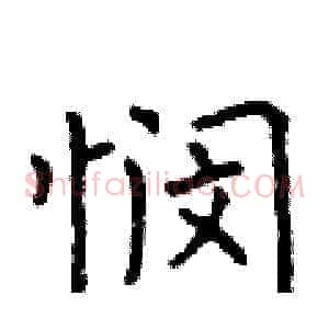悯