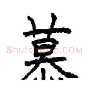 慕