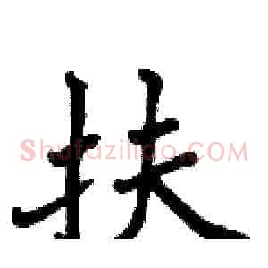 扶