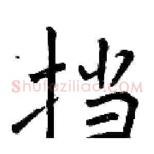挡