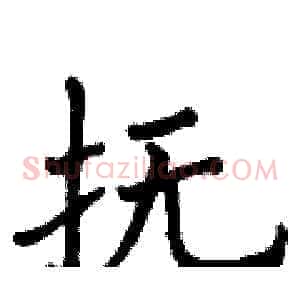 抚