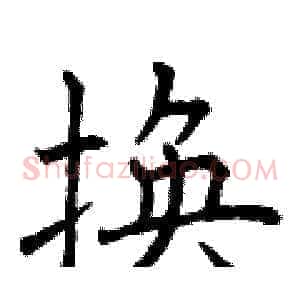 换