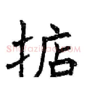 掂