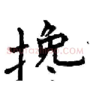 搀