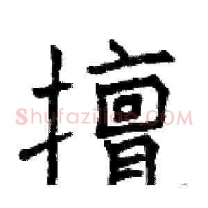 擅