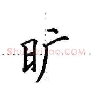 旷