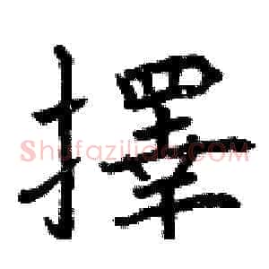 擇
