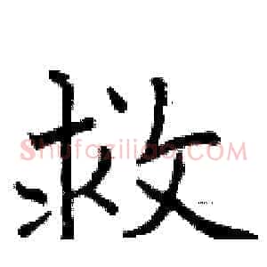 救