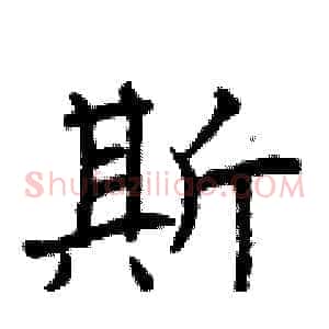 斯