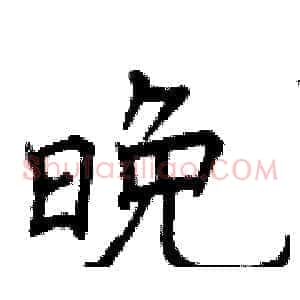 晚