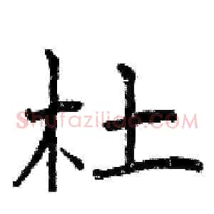 杜