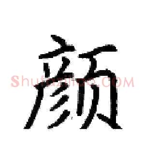 颜