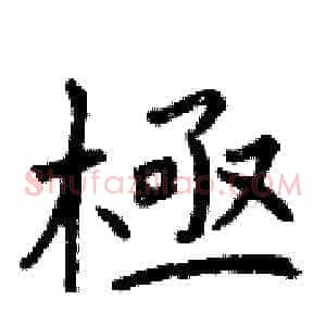 極