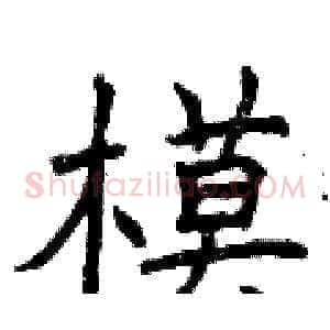 模