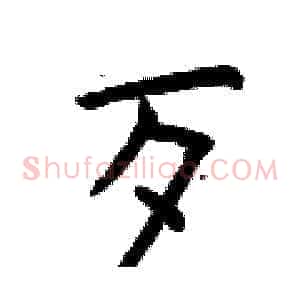 歹