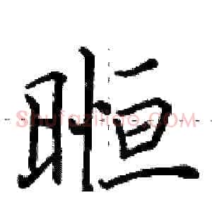 暅