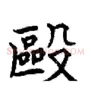 毆