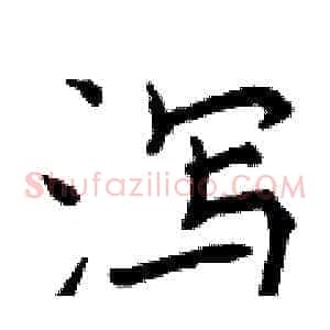 泻