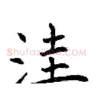 洼