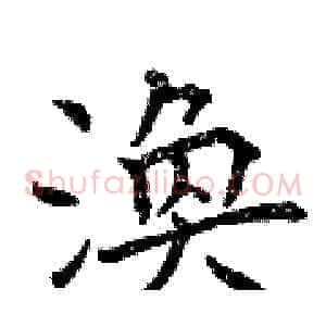 渙