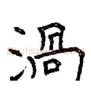 渦