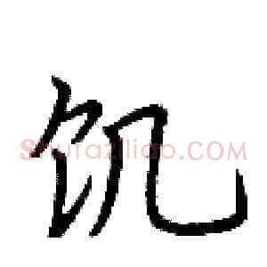 饥