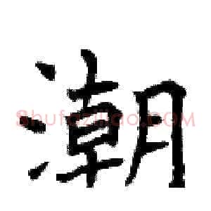 潮