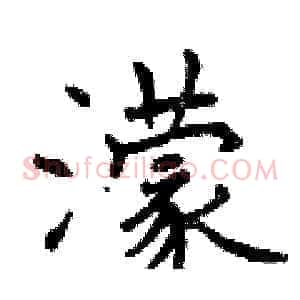 濛