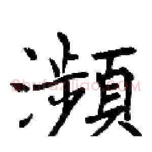 瀕