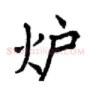 炉