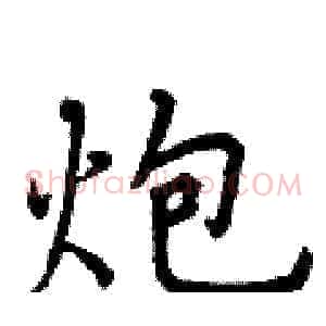 炮
