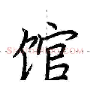 馆