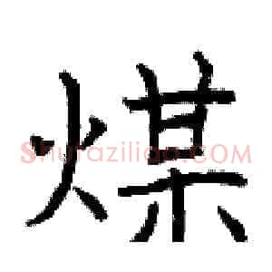 煤