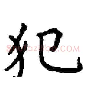 犯