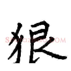 狠
