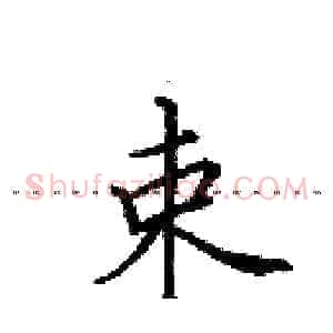束