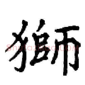 獅