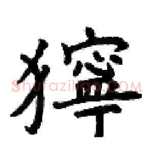 獰