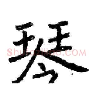 琴